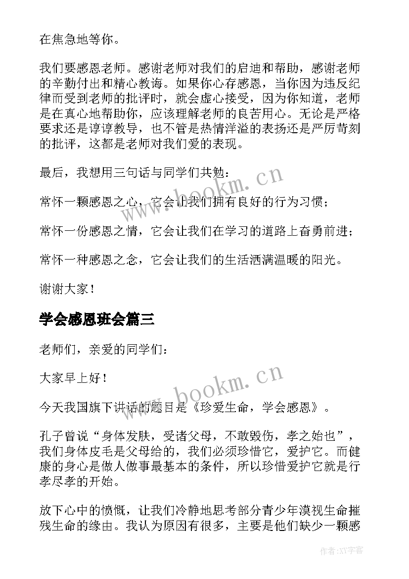 2023年学会感恩班会(通用8篇)