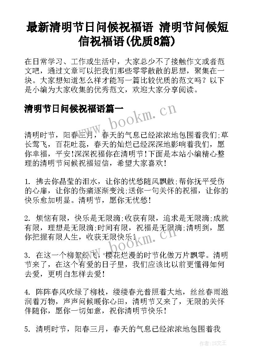 最新清明节日问候祝福语 清明节问候短信祝福语(优质8篇)