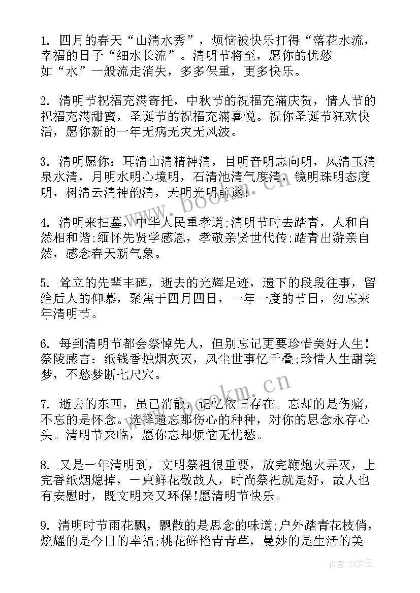 最新清明节日问候祝福语 清明节问候短信祝福语(优质8篇)