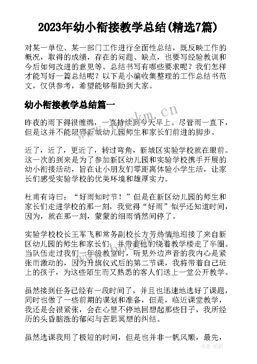 2023年幼小衔接教学总结(精选7篇)