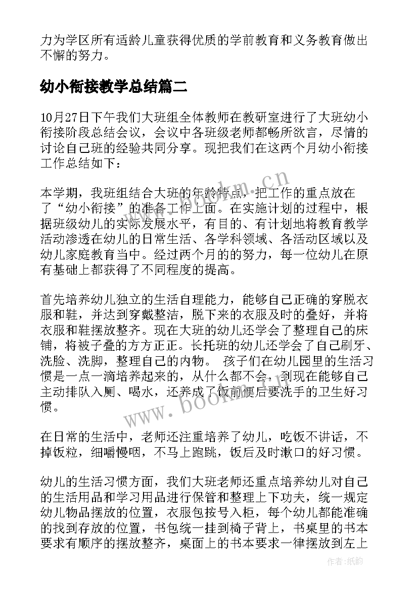 2023年幼小衔接教学总结(精选7篇)