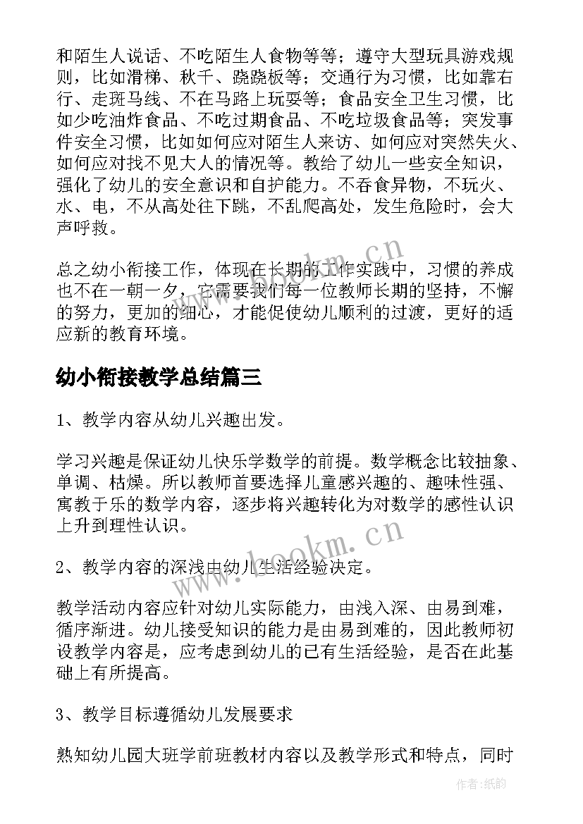 2023年幼小衔接教学总结(精选7篇)