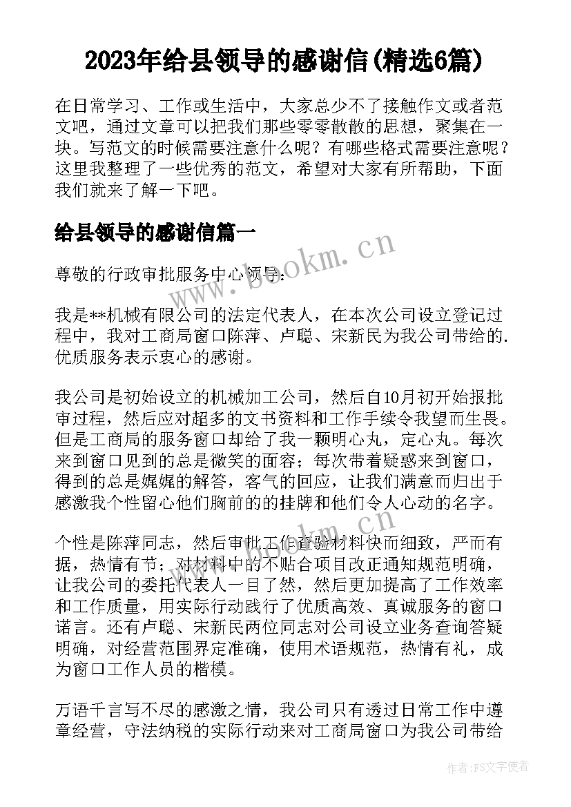 2023年给县领导的感谢信(精选6篇)