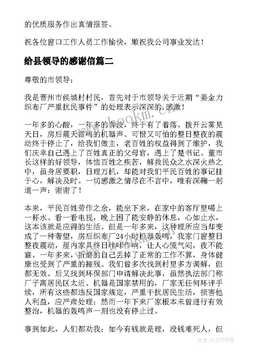 2023年给县领导的感谢信(精选6篇)