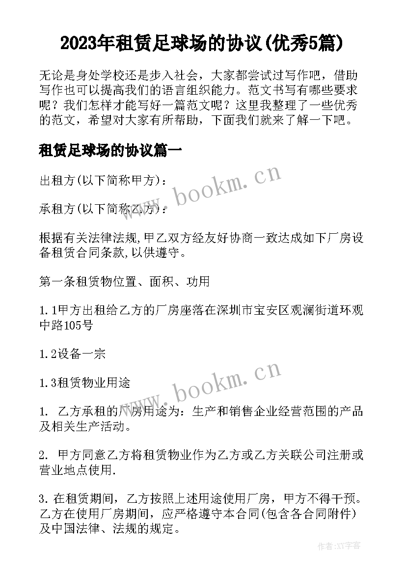 2023年租赁足球场的协议(优秀5篇)