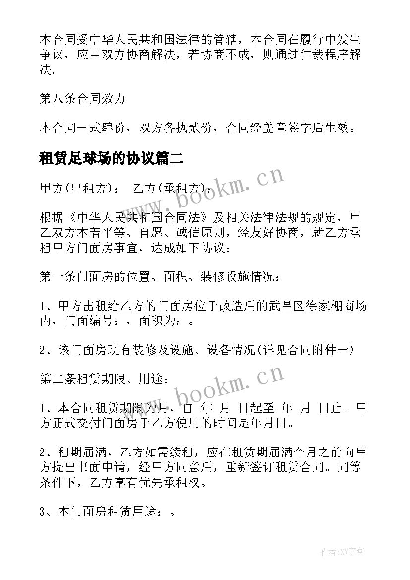 2023年租赁足球场的协议(优秀5篇)