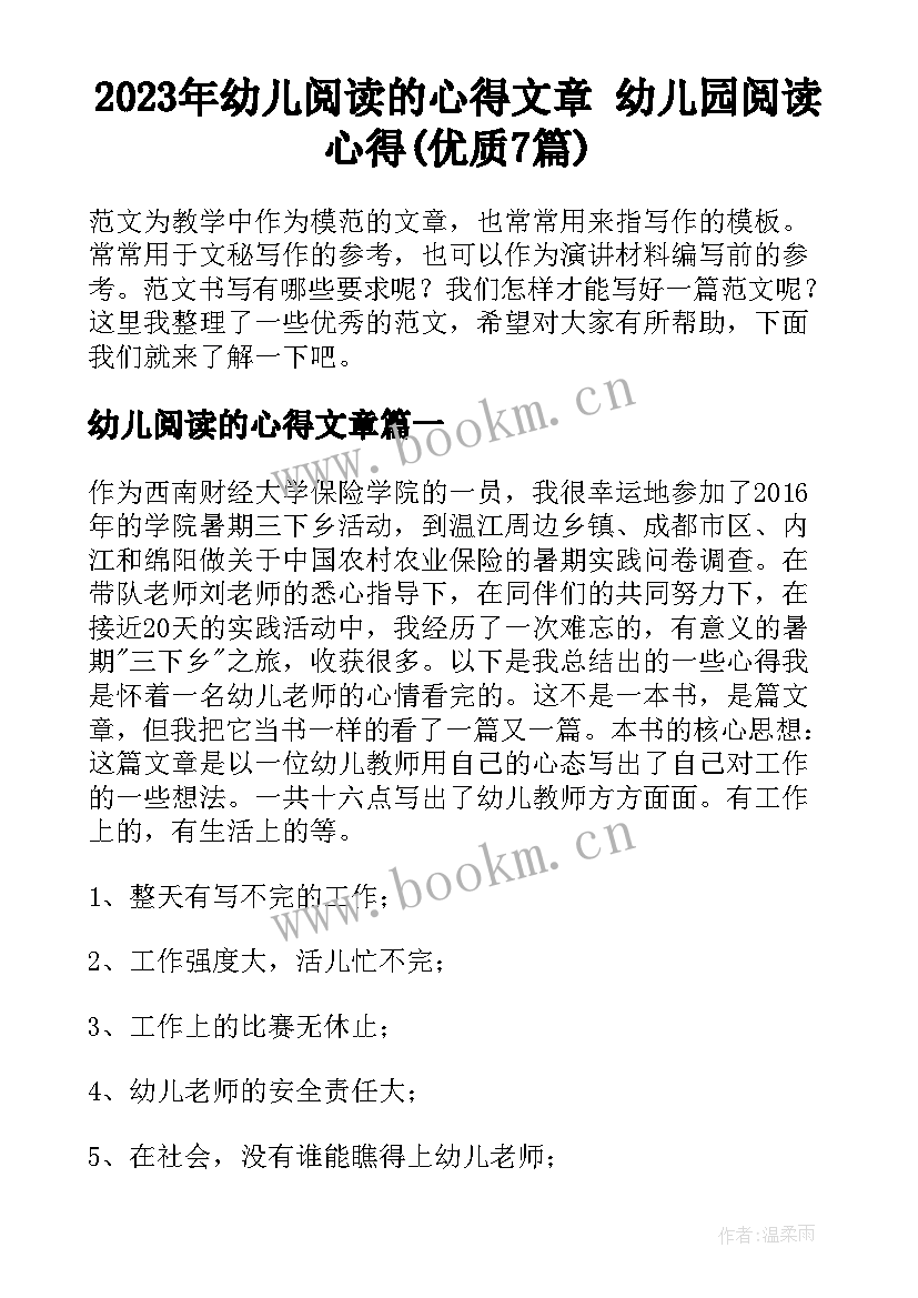 2023年幼儿阅读的心得文章 幼儿园阅读心得(优质7篇)