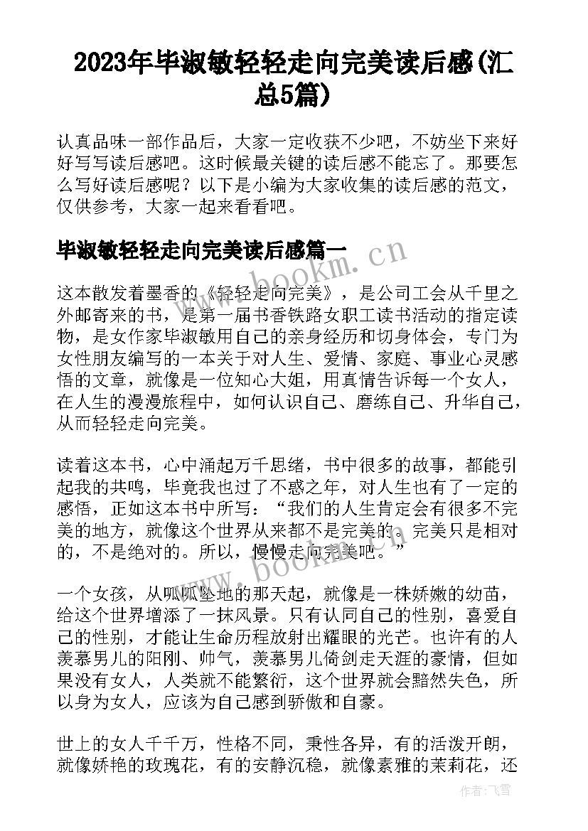 2023年毕淑敏轻轻走向完美读后感(汇总5篇)