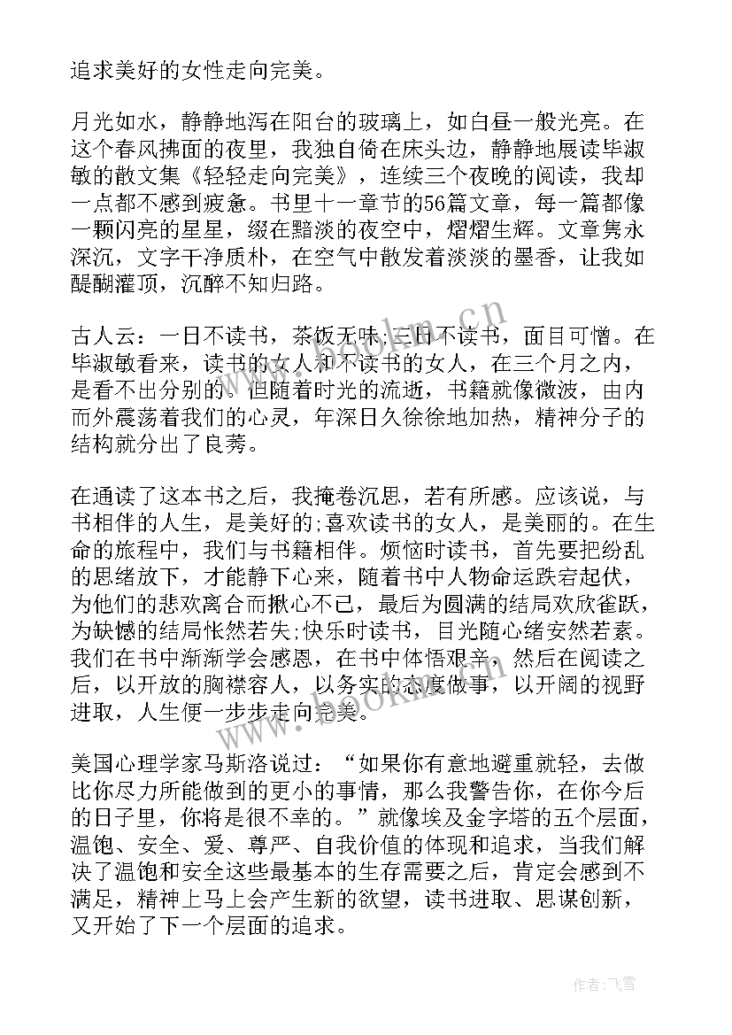 2023年毕淑敏轻轻走向完美读后感(汇总5篇)