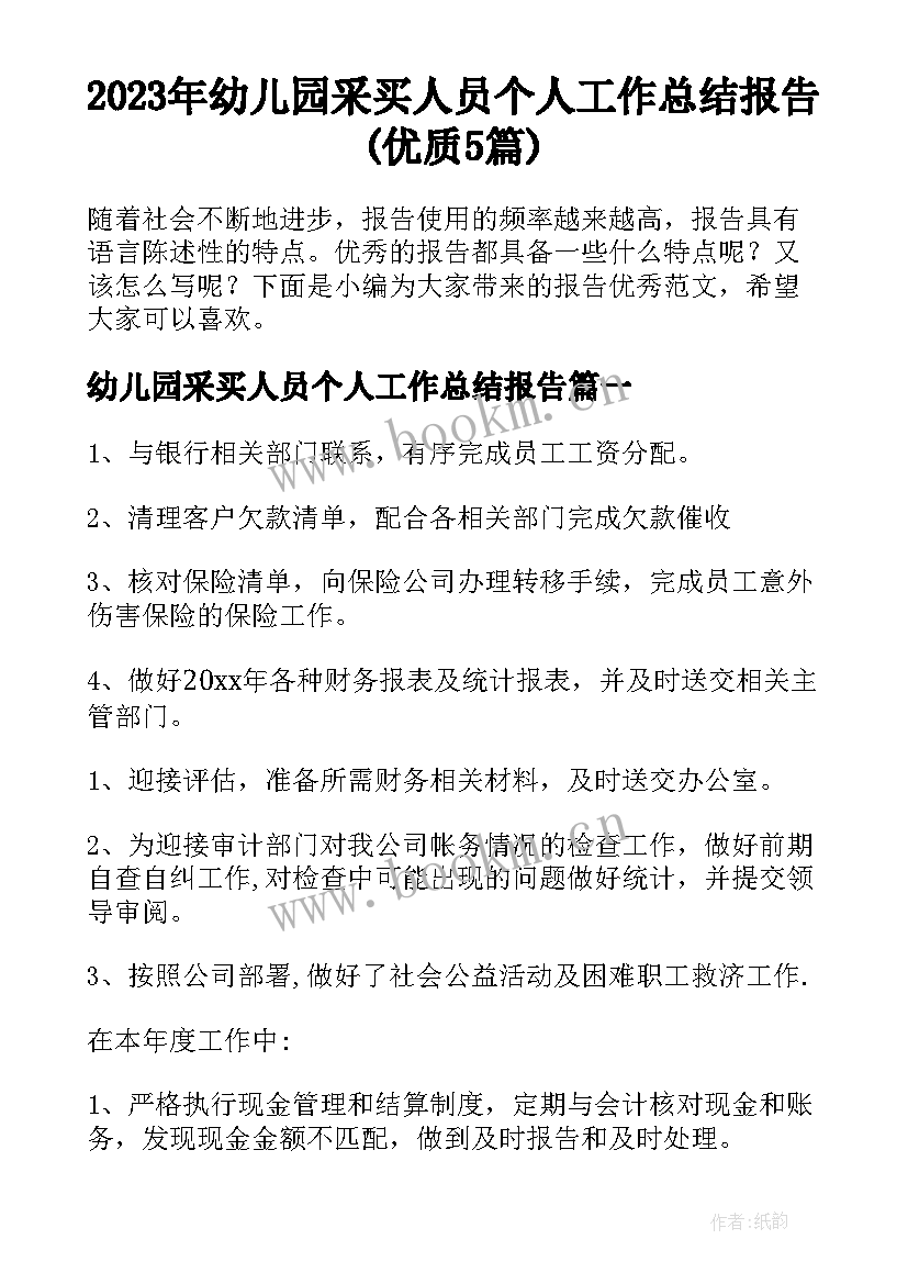 2023年幼儿园采买人员个人工作总结报告(优质5篇)