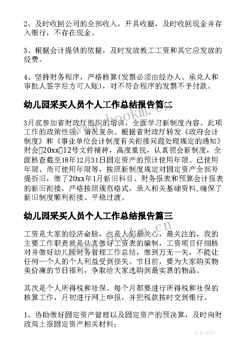 2023年幼儿园采买人员个人工作总结报告(优质5篇)