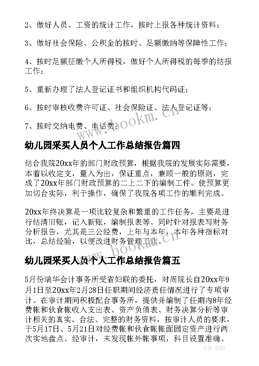 2023年幼儿园采买人员个人工作总结报告(优质5篇)