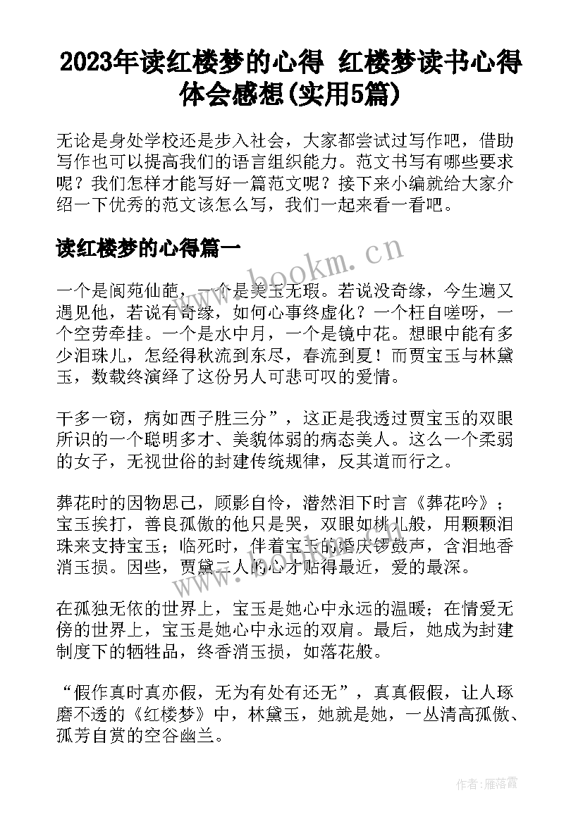 2023年读红楼梦的心得 红楼梦读书心得体会感想(实用5篇)