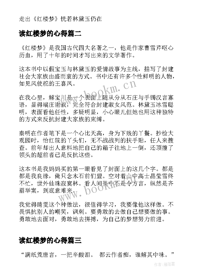 2023年读红楼梦的心得 红楼梦读书心得体会感想(实用5篇)