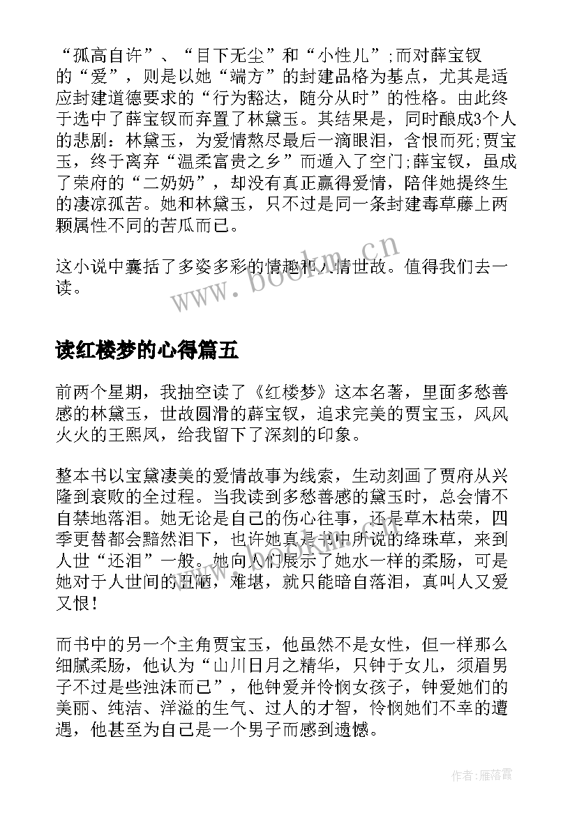 2023年读红楼梦的心得 红楼梦读书心得体会感想(实用5篇)