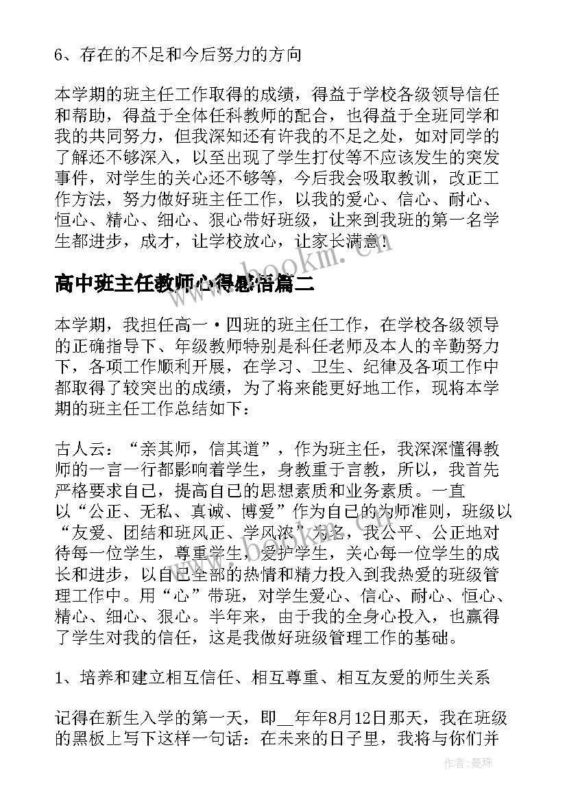 2023年高中班主任教师心得感悟(精选7篇)