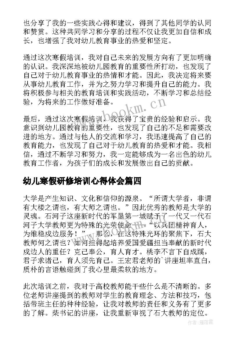 幼儿寒假研修培训心得体会 幼儿教师研修培训心得体会(实用10篇)