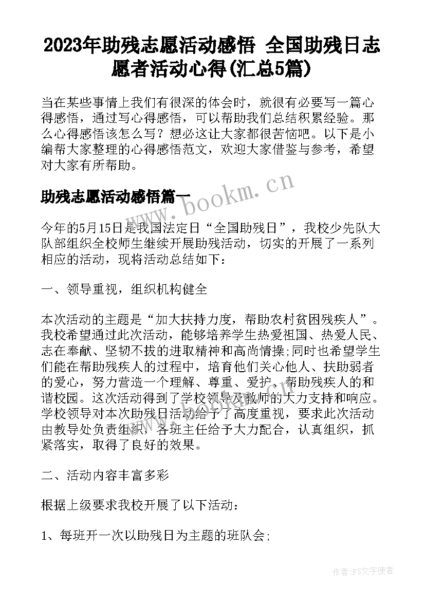 2023年助残志愿活动感悟 全国助残日志愿者活动心得(汇总5篇)