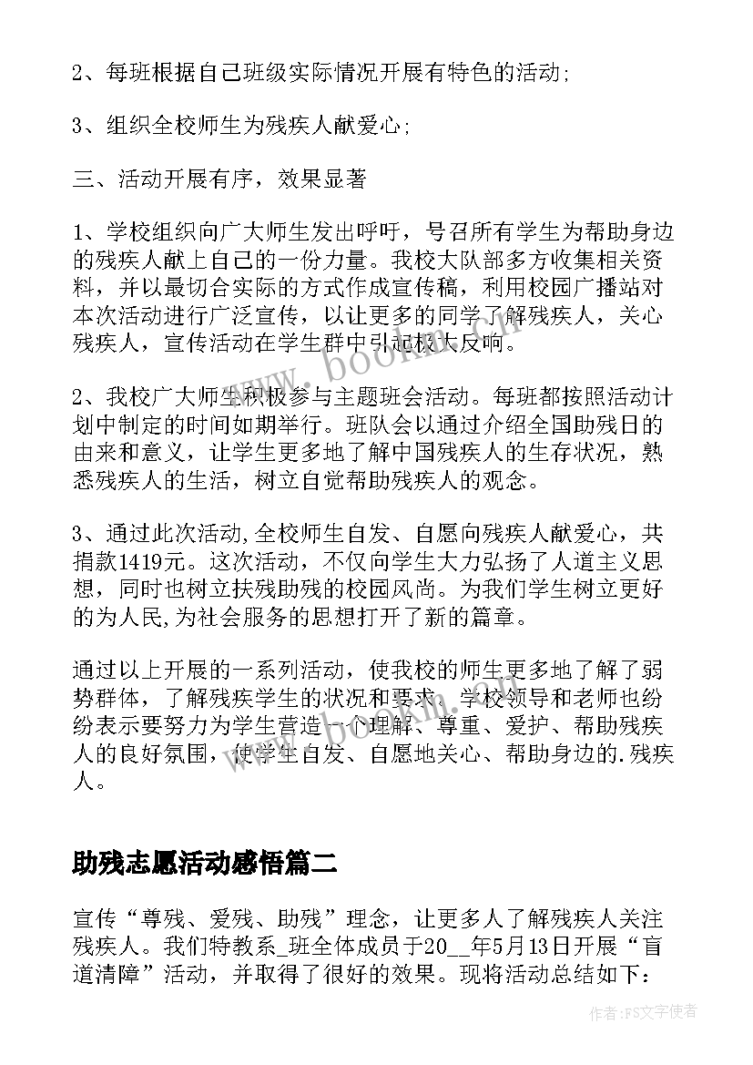 2023年助残志愿活动感悟 全国助残日志愿者活动心得(汇总5篇)