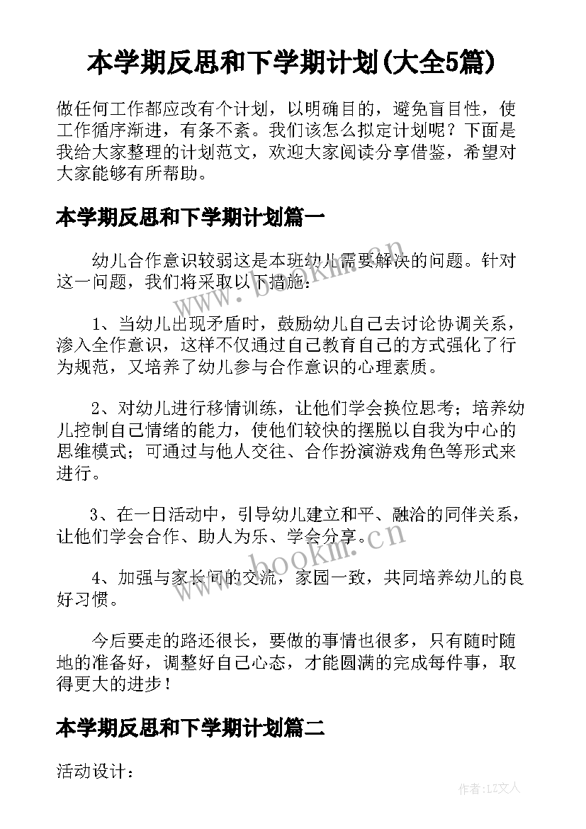 本学期反思和下学期计划(大全5篇)