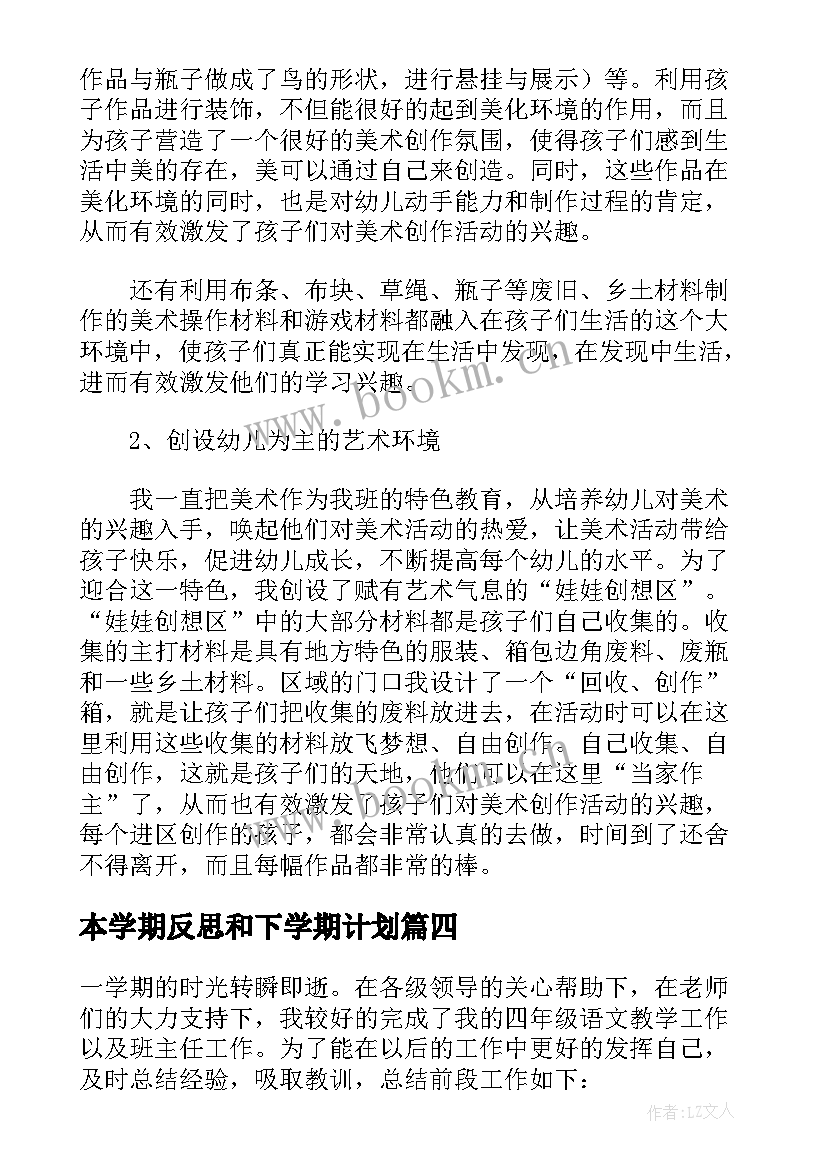 本学期反思和下学期计划(大全5篇)