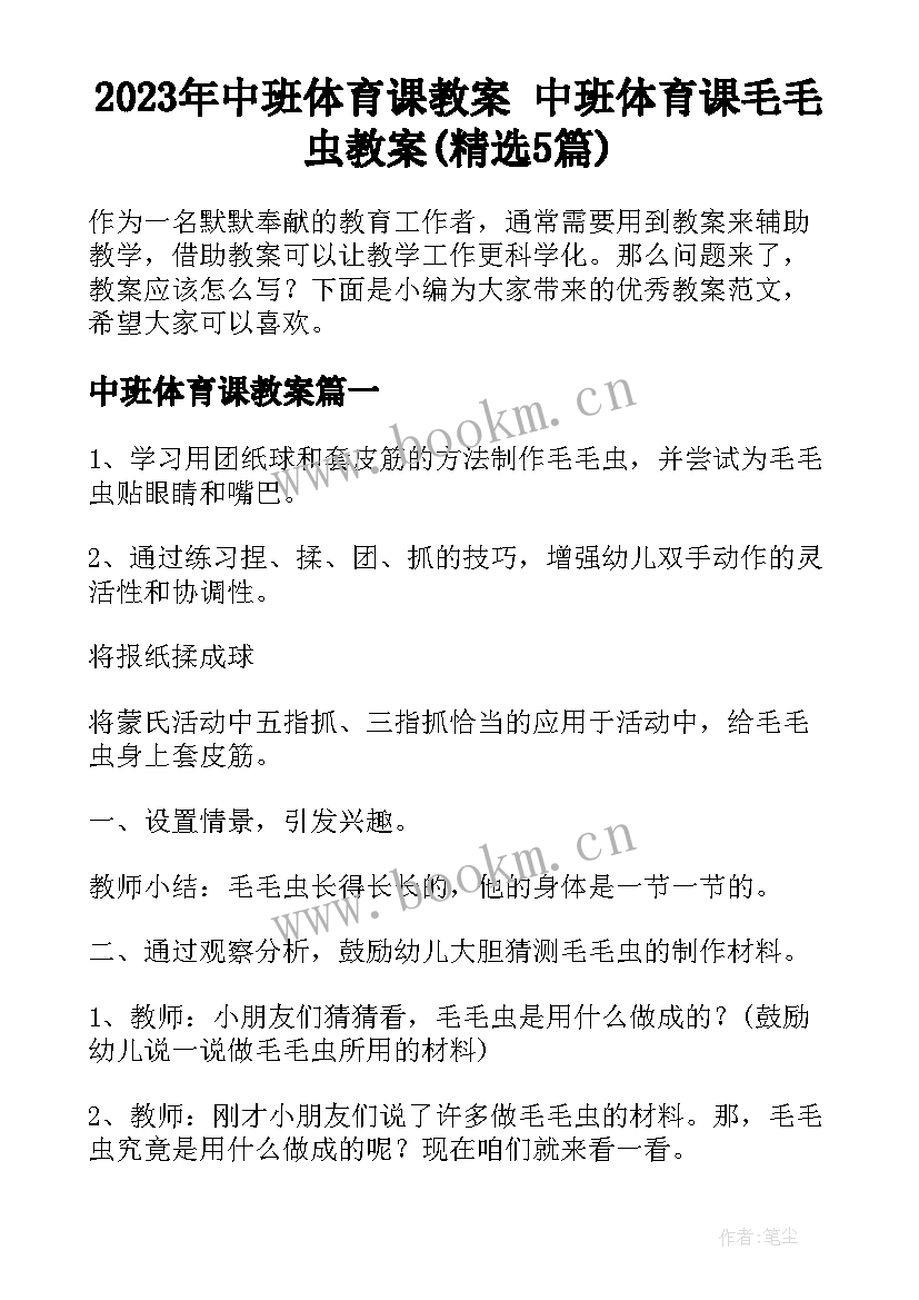 2023年中班体育课教案 中班体育课毛毛虫教案(精选5篇)