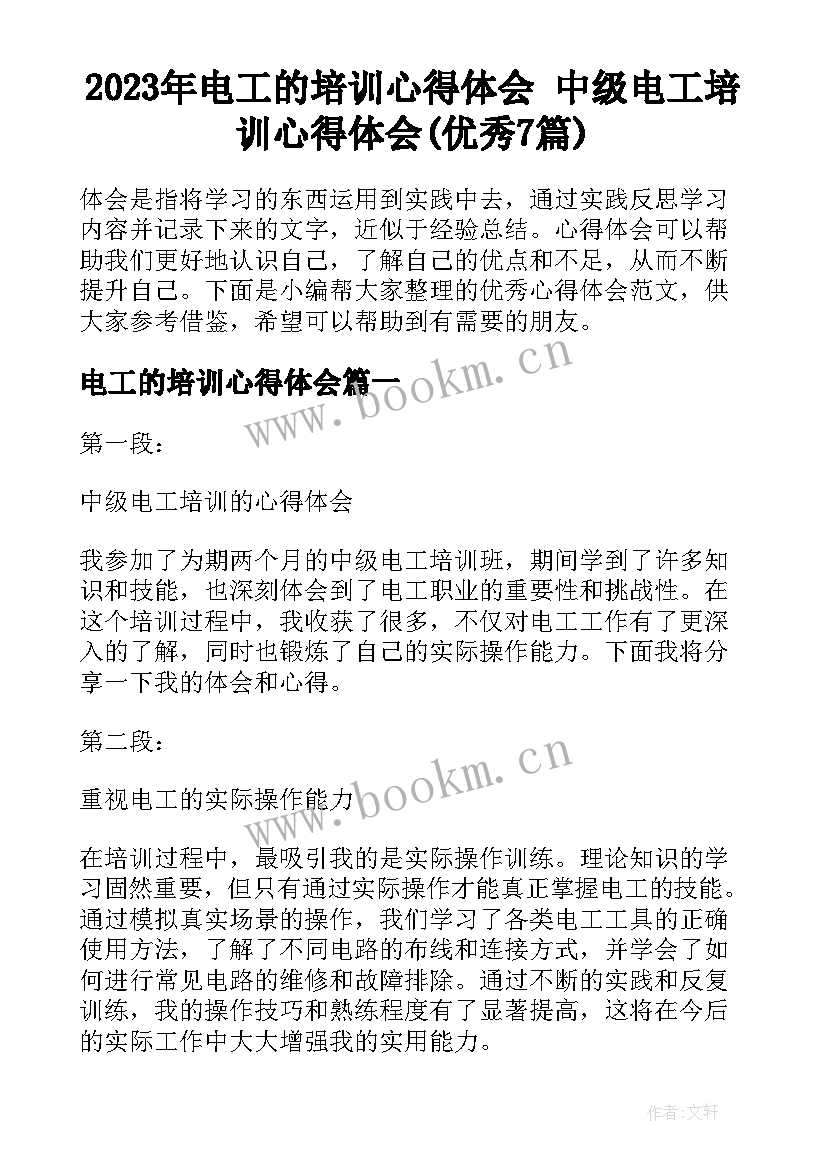 2023年电工的培训心得体会 中级电工培训心得体会(优秀7篇)