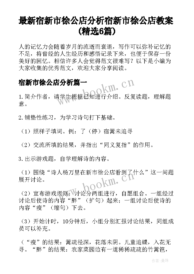 最新宿新市徐公店分析 宿新市徐公店教案(精选6篇)