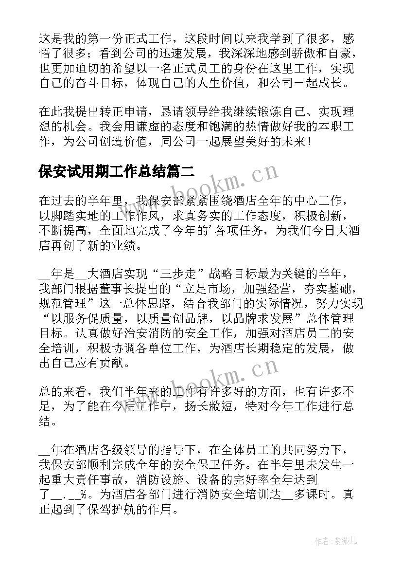 2023年保安试用期工作总结(优秀7篇)