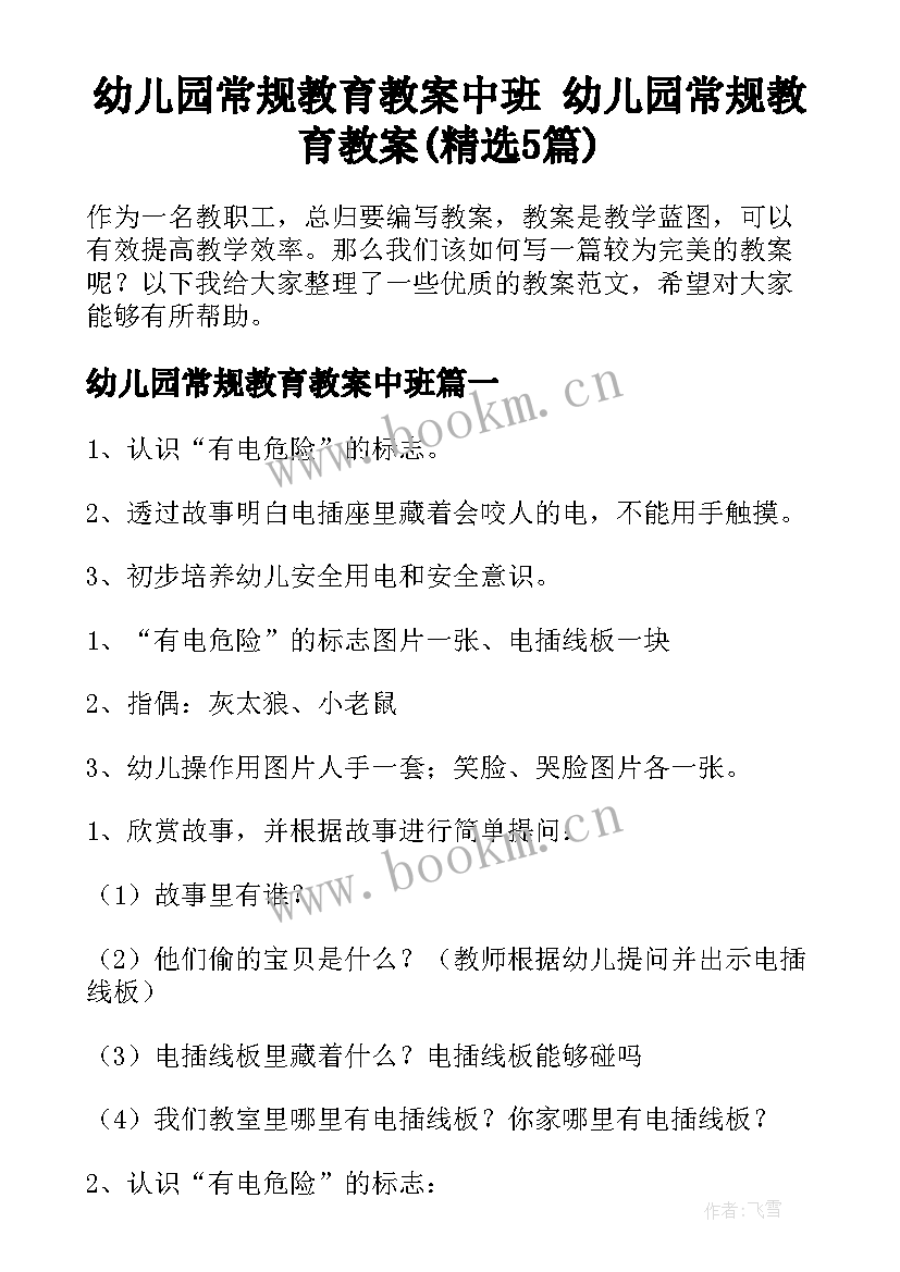 幼儿园常规教育教案中班 幼儿园常规教育教案(精选5篇)