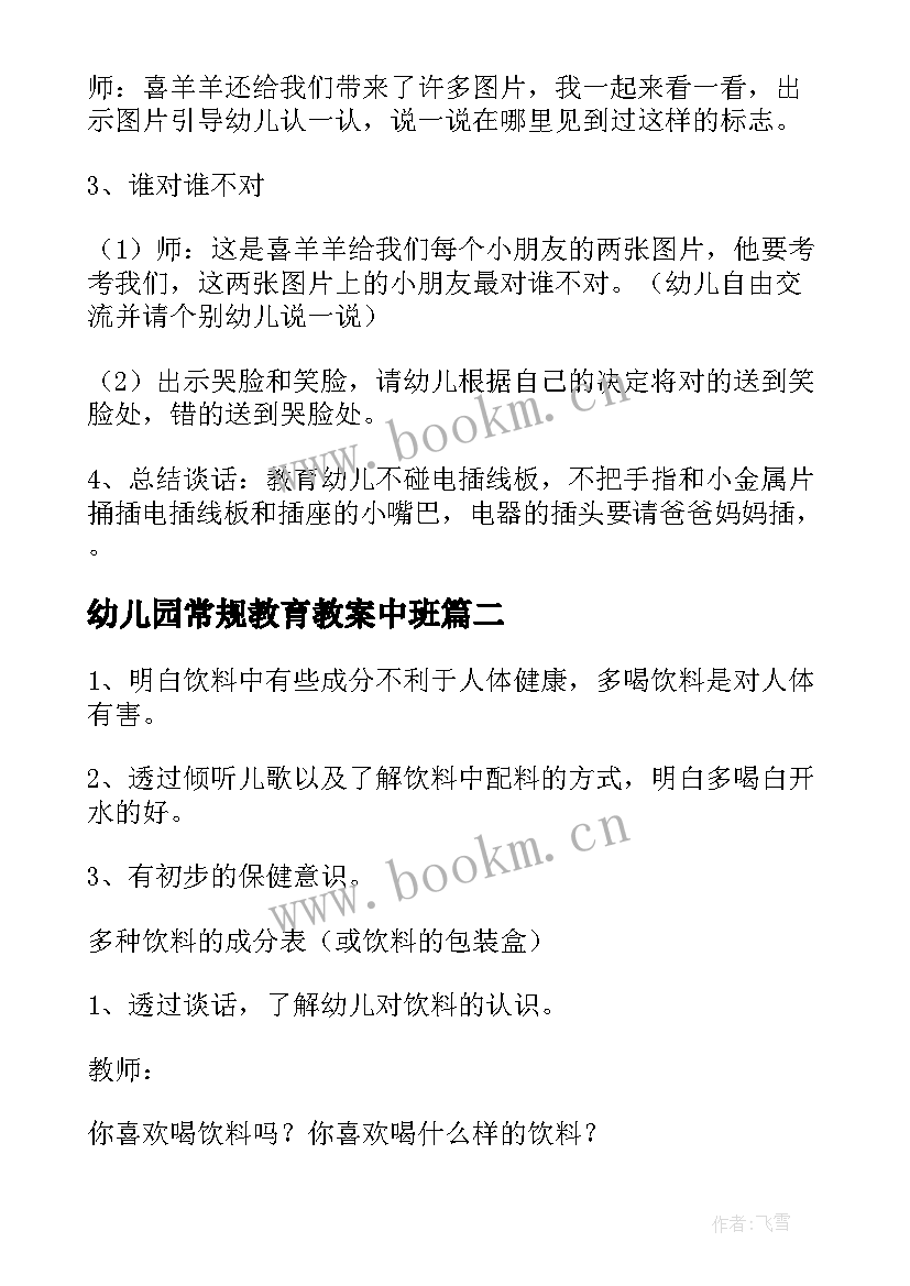 幼儿园常规教育教案中班 幼儿园常规教育教案(精选5篇)