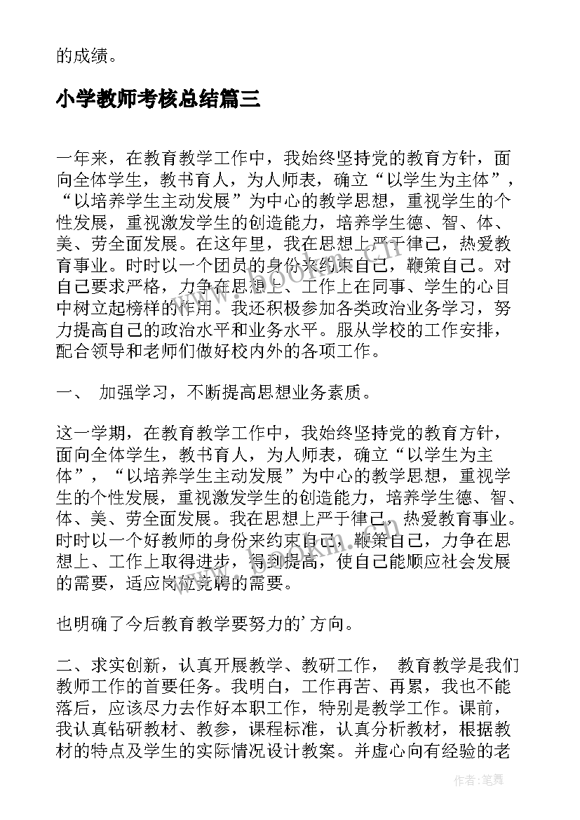 小学教师考核总结(通用8篇)