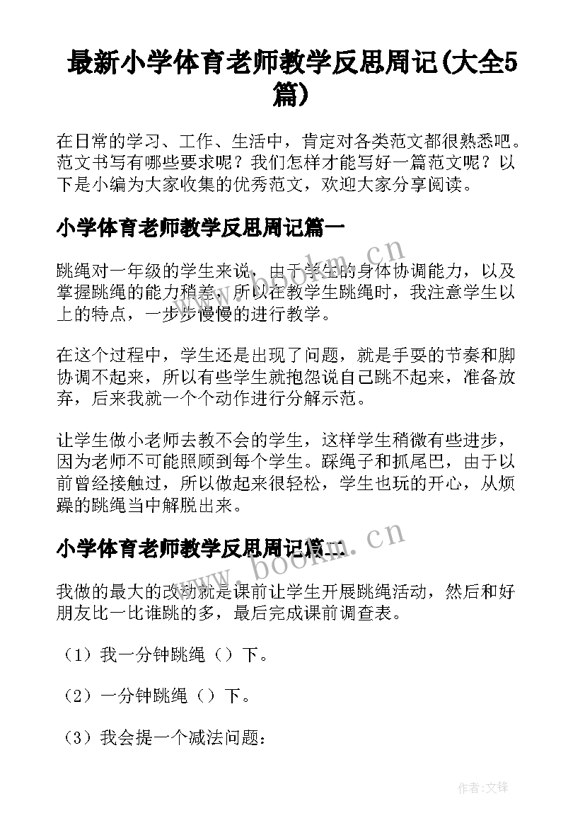 最新小学体育老师教学反思周记(大全5篇)