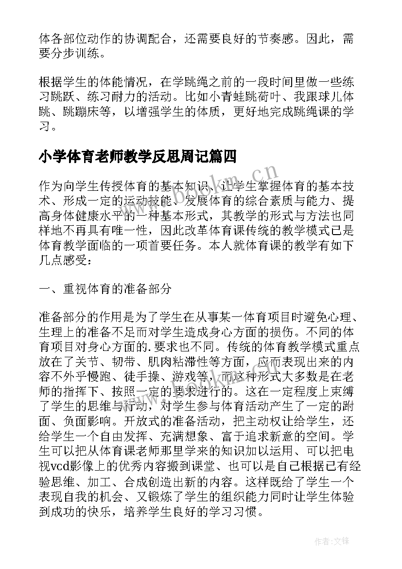 最新小学体育老师教学反思周记(大全5篇)