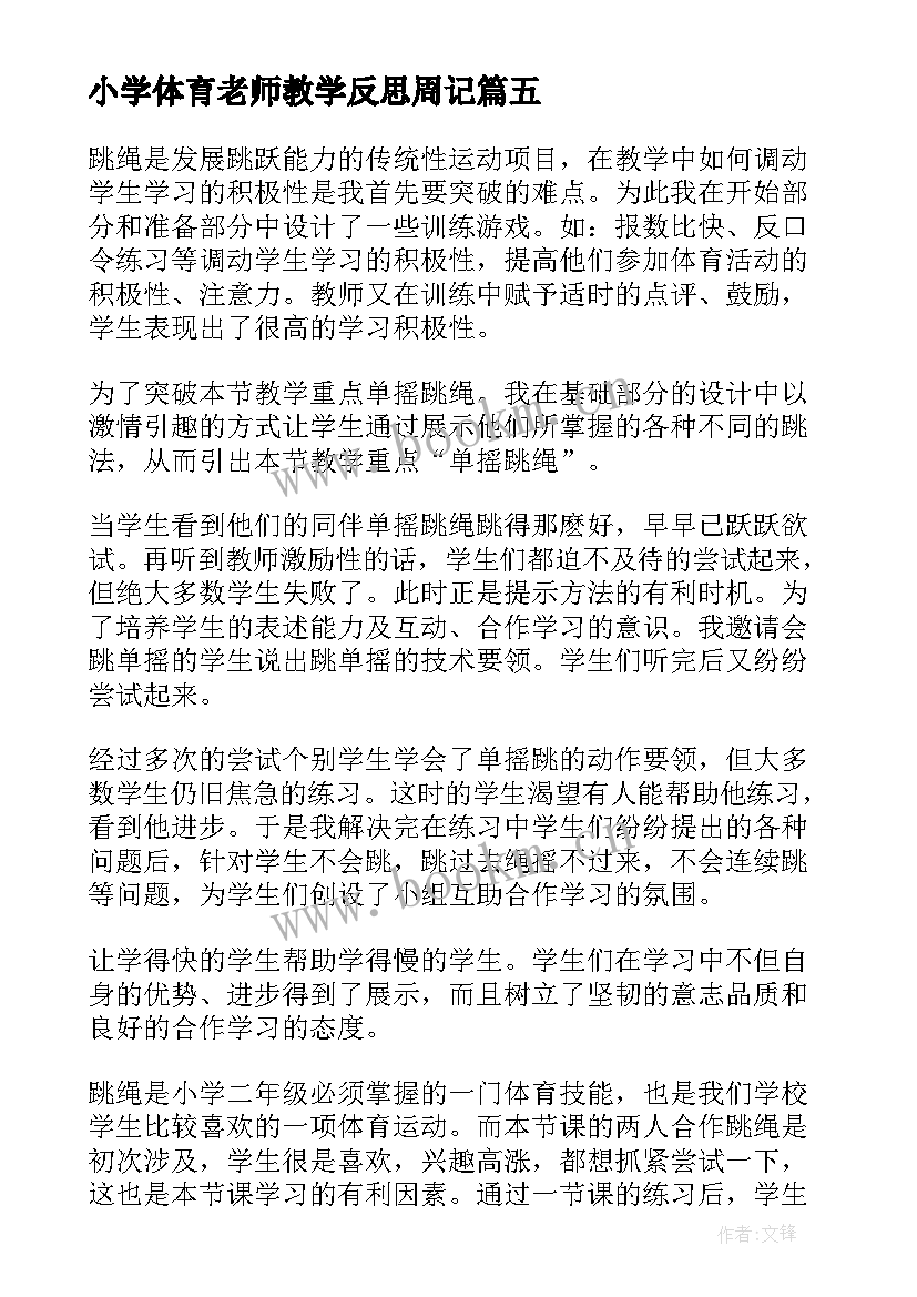 最新小学体育老师教学反思周记(大全5篇)