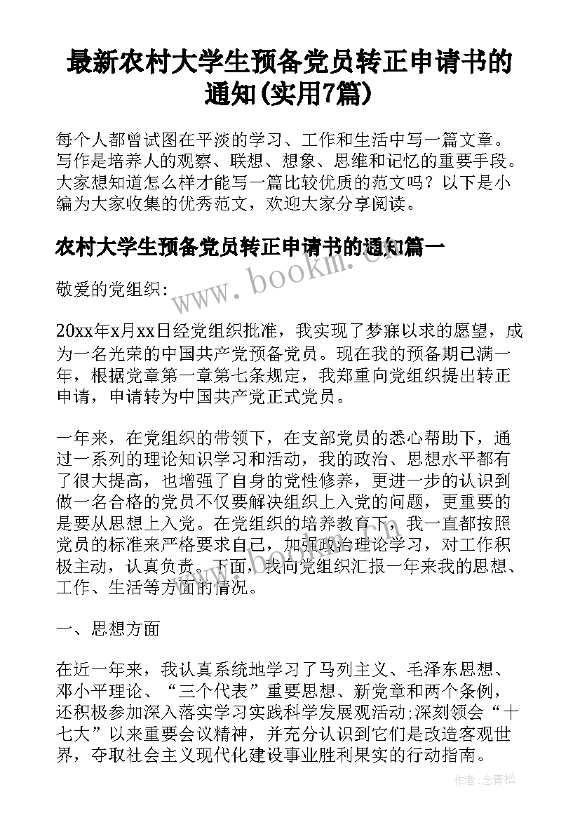 最新农村大学生预备党员转正申请书的通知(实用7篇)