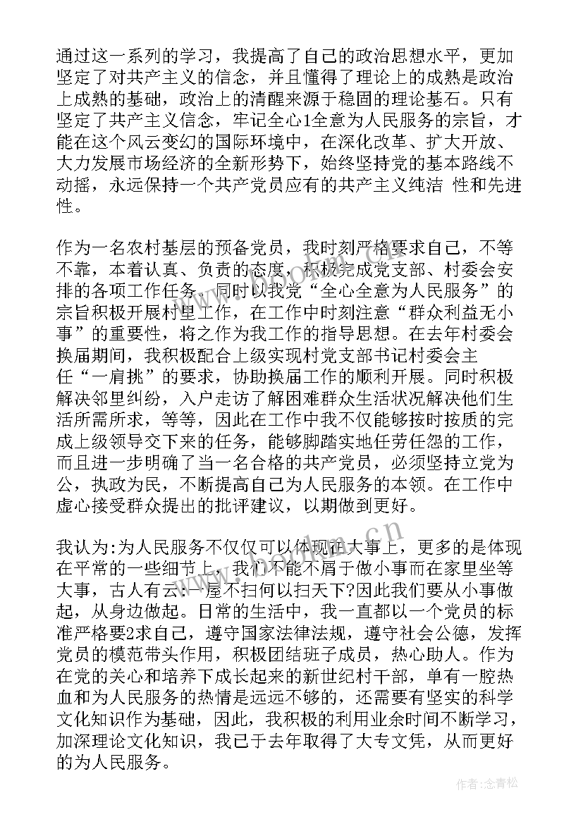 最新农村大学生预备党员转正申请书的通知(实用7篇)