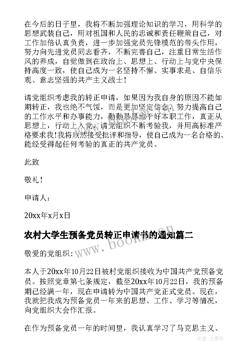 最新农村大学生预备党员转正申请书的通知(实用7篇)