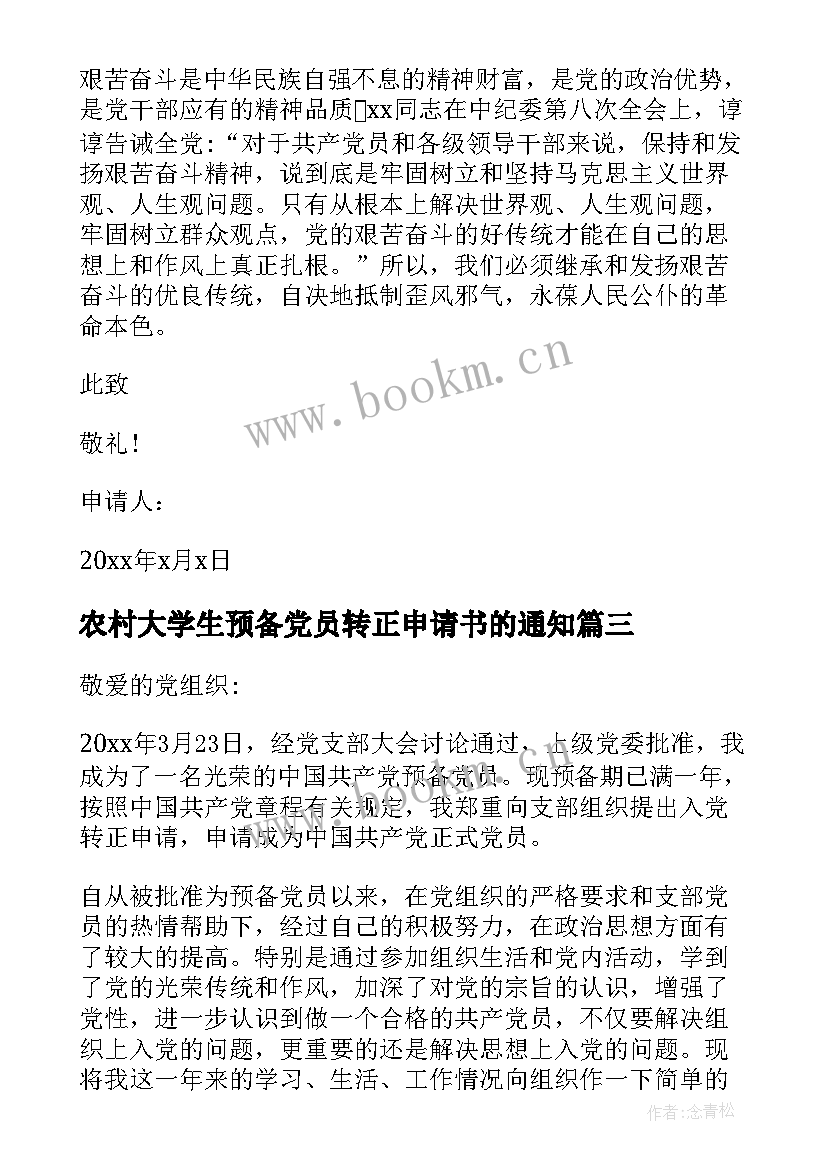 最新农村大学生预备党员转正申请书的通知(实用7篇)