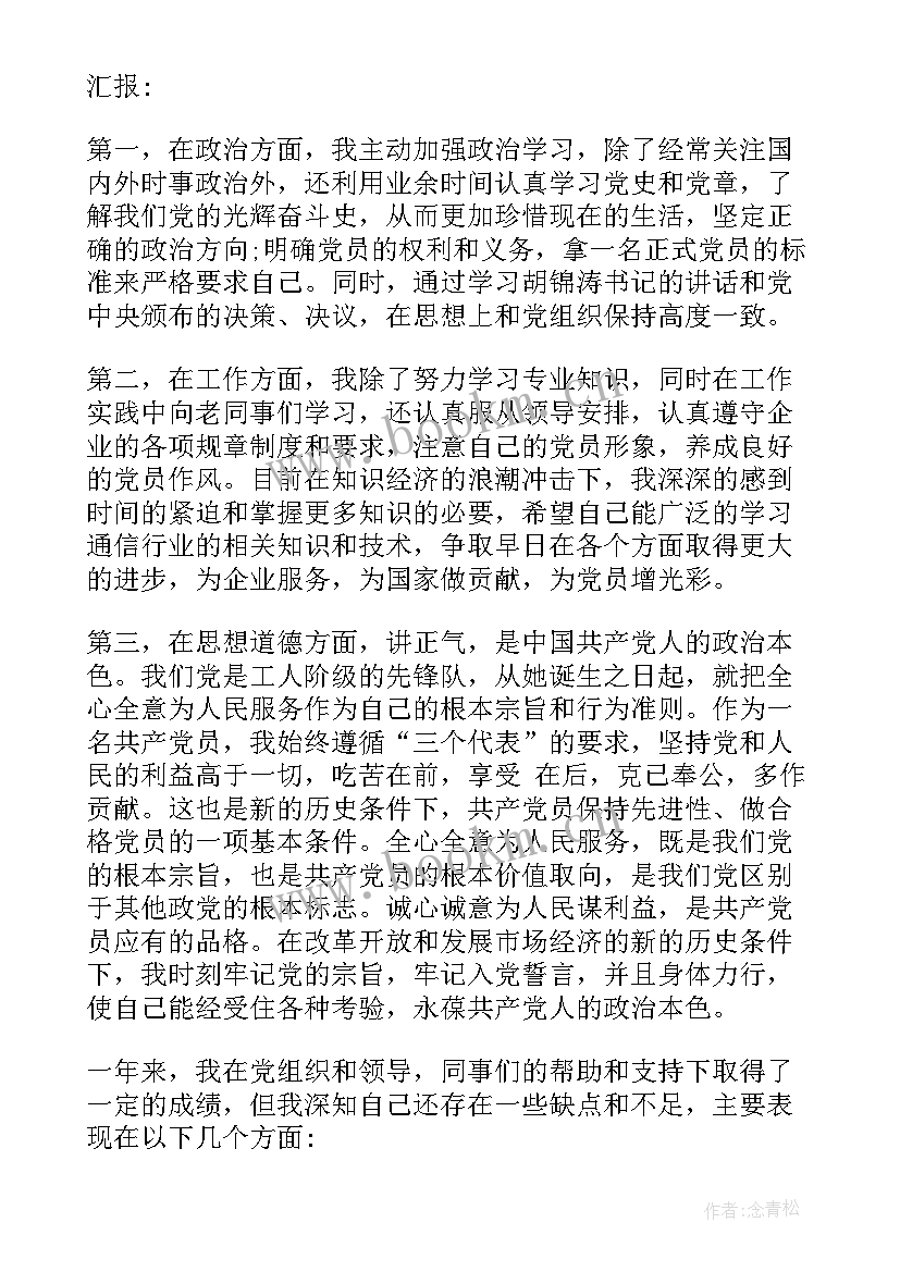 最新农村大学生预备党员转正申请书的通知(实用7篇)