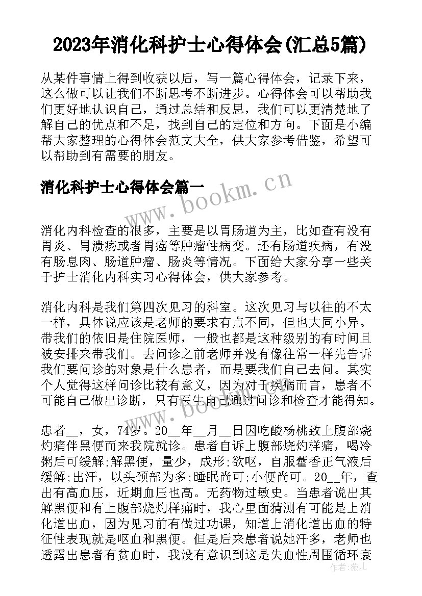 2023年消化科护士心得体会(汇总5篇)