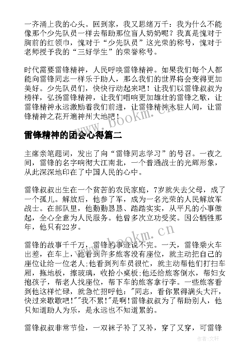 2023年雷锋精神的团会心得 雷锋精神学习心得(精选5篇)