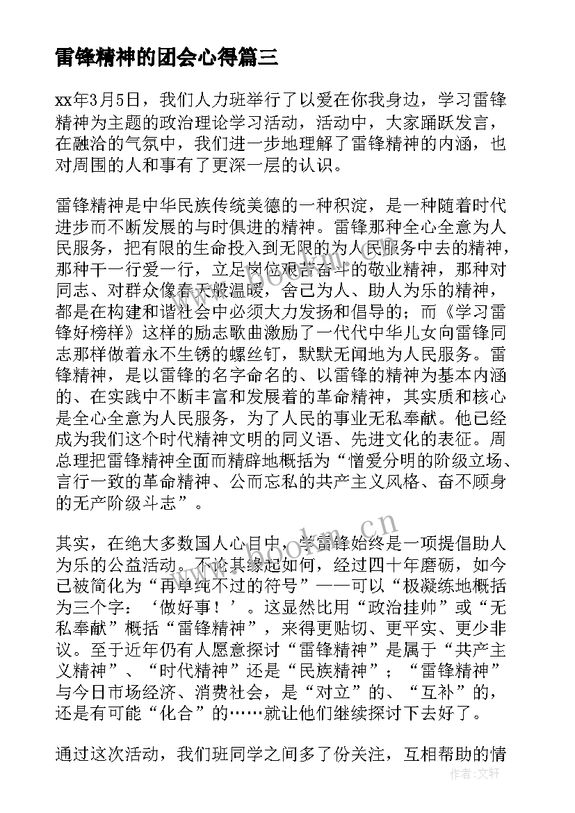 2023年雷锋精神的团会心得 雷锋精神学习心得(精选5篇)