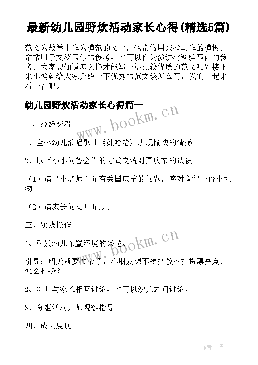 最新幼儿园野炊活动家长心得(精选5篇)