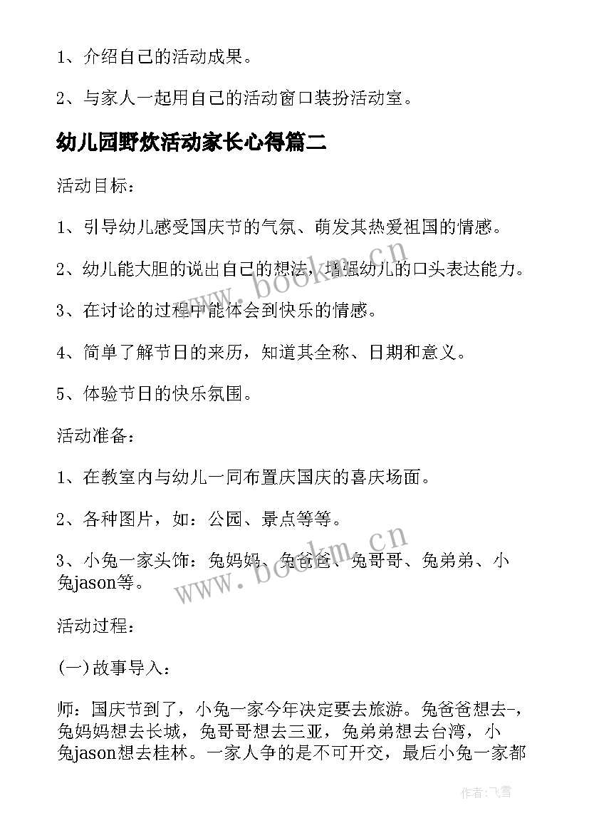 最新幼儿园野炊活动家长心得(精选5篇)