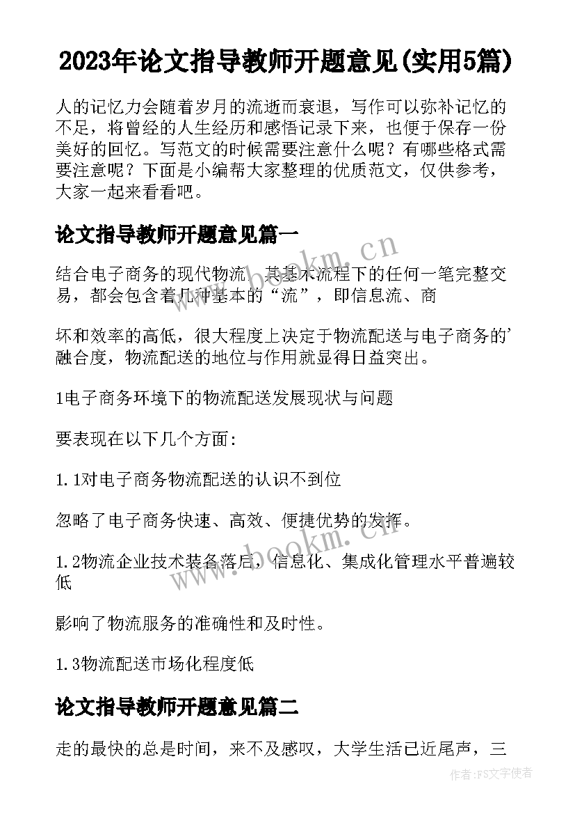 2023年论文指导教师开题意见(实用5篇)