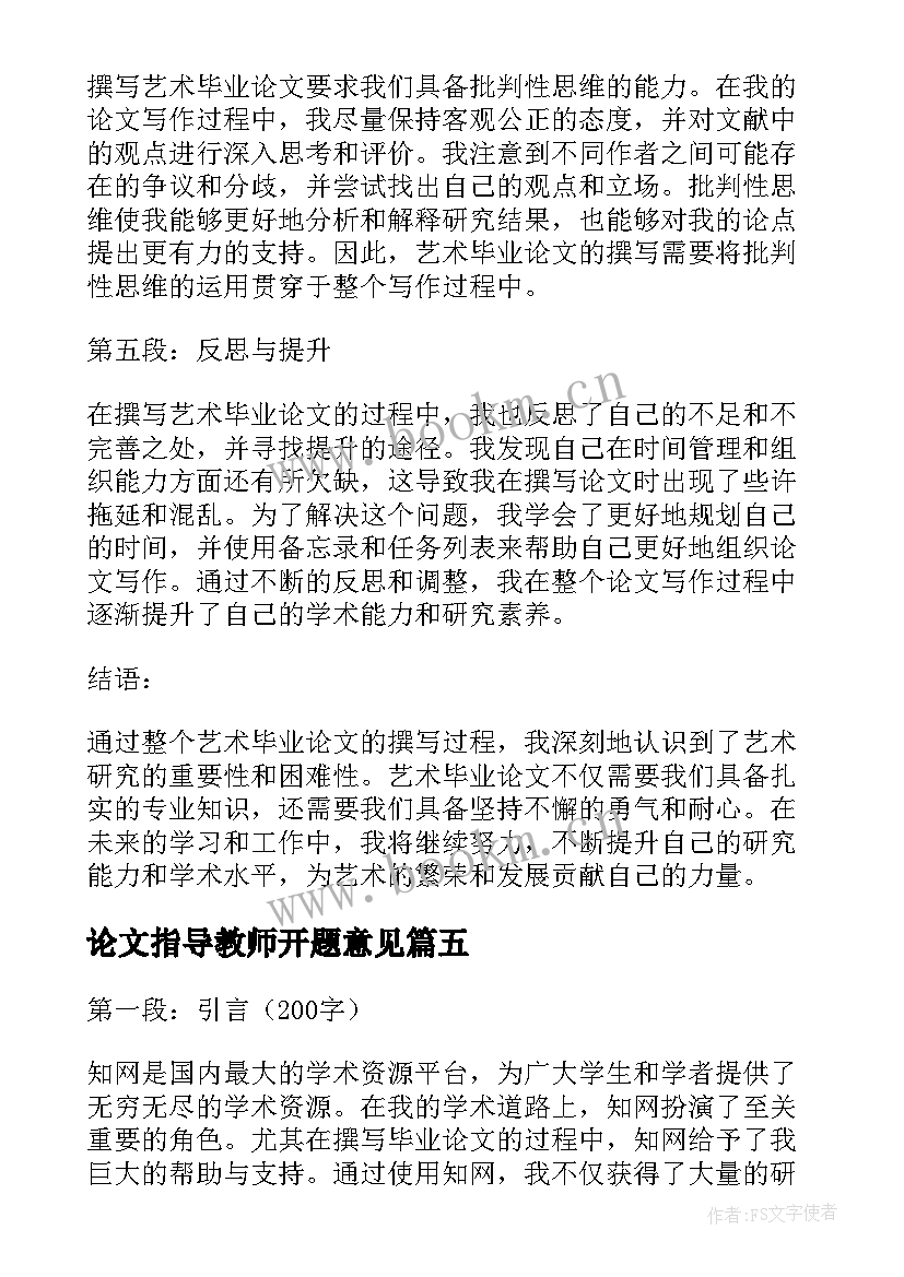 2023年论文指导教师开题意见(实用5篇)