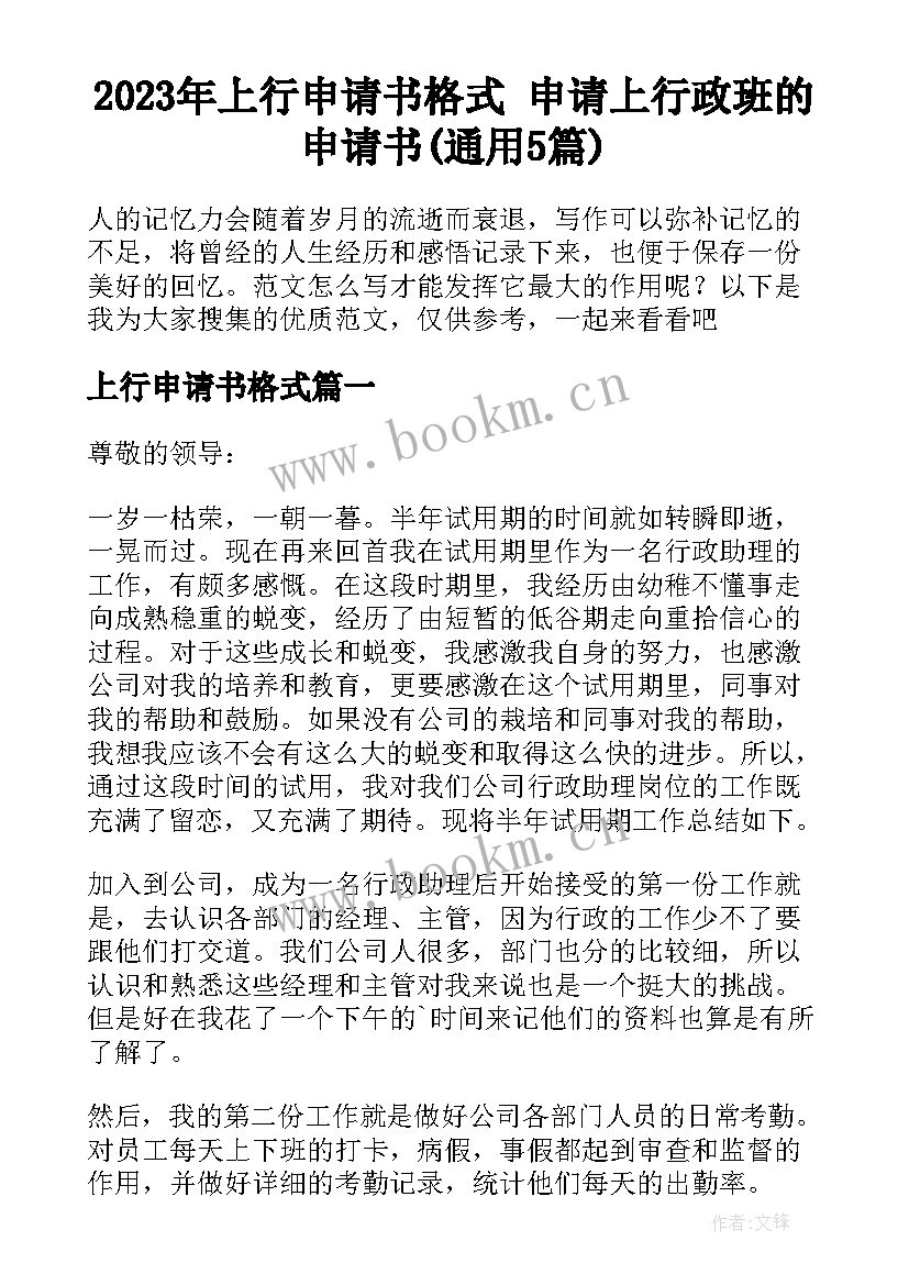 2023年上行申请书格式 申请上行政班的申请书(通用5篇)