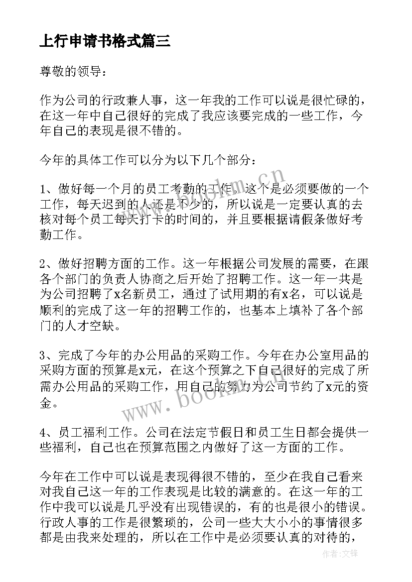 2023年上行申请书格式 申请上行政班的申请书(通用5篇)