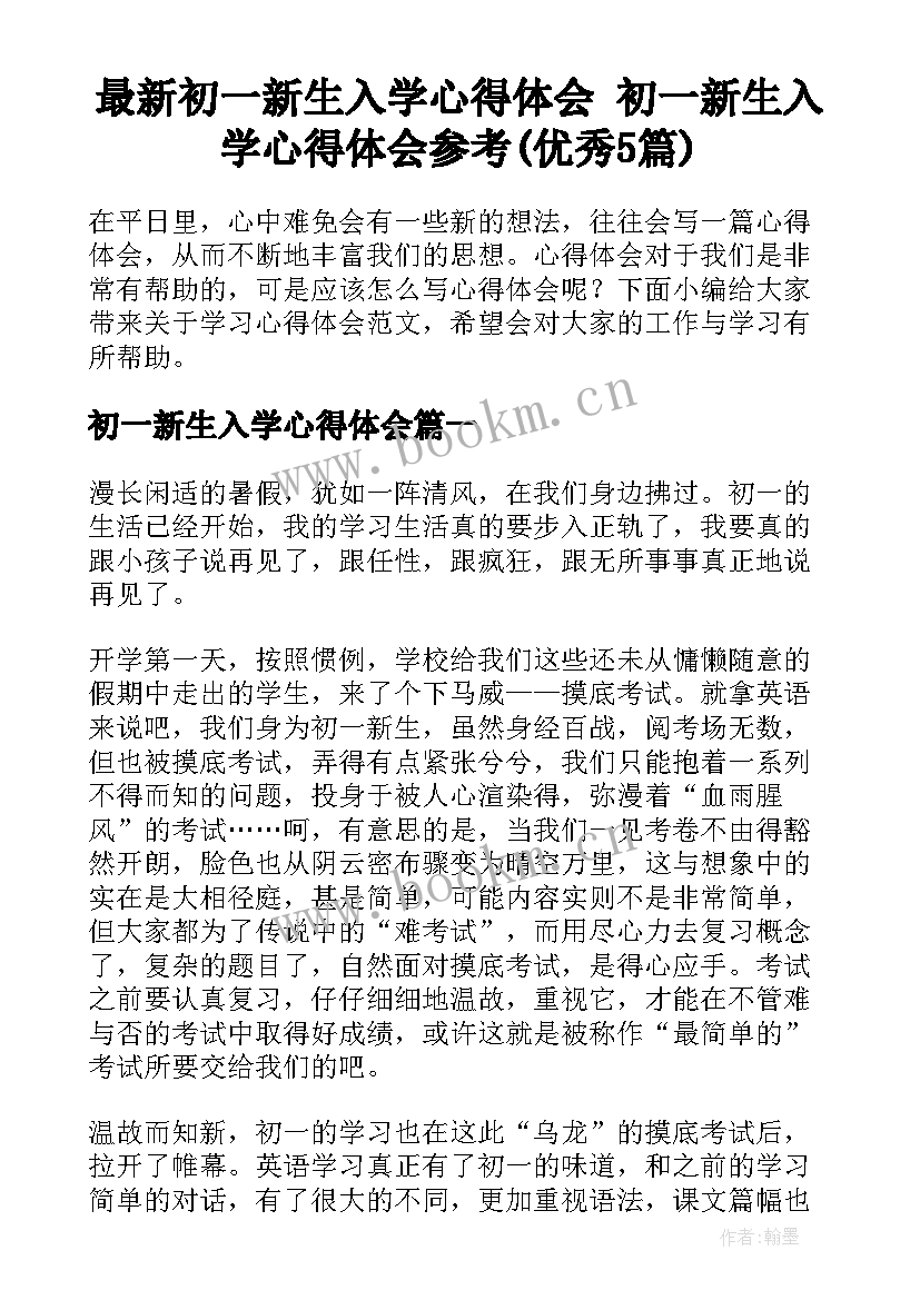 最新初一新生入学心得体会 初一新生入学心得体会参考(优秀5篇)